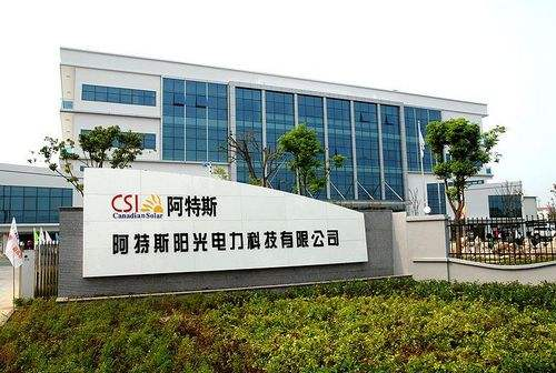 9.蘇州阿特斯陽光電力科技有限公司二、三期工程項目.png